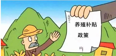2017年養(yǎng)殖補貼：最多能領(lǐng)180萬！